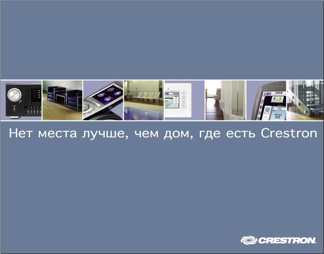 Умный дом, системы автоматизации и управления Crestron