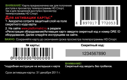 Внимание на карту. Секретный код Триколор. Триколор:секретный код активации карты. Номер карты и секретный код. Как узнать секретный код Триколор.